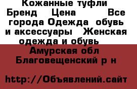 Кожанные туфли. Бренд. › Цена ­ 300 - Все города Одежда, обувь и аксессуары » Женская одежда и обувь   . Амурская обл.,Благовещенский р-н